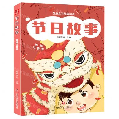 [N]节日故事(美绘注音本)/芝麻盒子经典阅读-9787541163081