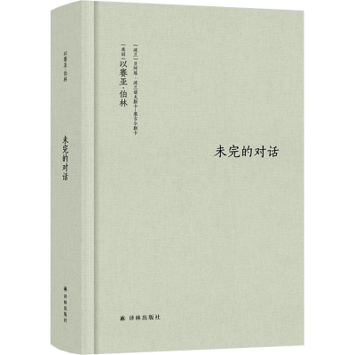 醉染图书未完的对话9787544790901