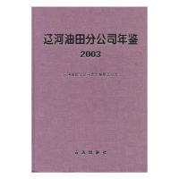 正版新书]中国石油辽河油田分公司年鉴:2003杨振喜978780192093