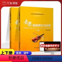 [套装]上册+下册 [正版]文旌课堂 音乐基础理论与欣赏上下册贺香沛9787811308105 江苏大学出版社