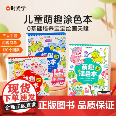 时光学儿童萌趣涂色本幼儿园宝宝画画本车车总动员动物大派对童话奇遇记多种主题儿童图画绘本启蒙涂鸦填色书