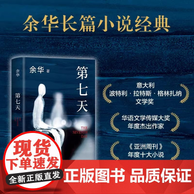 第七天 2022年新版 余华长篇小说 比活着更绝望 比兄弟更荒诞 搭许三观卖血记文城平凡的世界 超现实主义作品