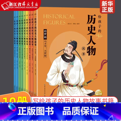 给孩子的历史人物故事(共10册) [正版]给孩子的历史人物故事全10册小学生四五六年级课外阅读书籍中国国学经典神话民间寓