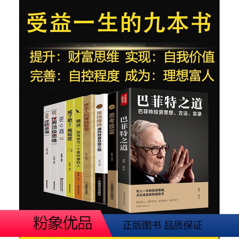 [正版]利云全9册套装 巴菲特之道 投资思想哲学巴菲特传投资圣经法则书籍致股东信股票证券期货投资理财书籍财经类