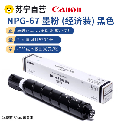 佳能npg-67原装墨粉盒原装正品c3020/3120L/3520/3125/3720/C3226/3222l碳粉盒硒鼓