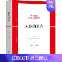 [正版]人性的弱点 美戴尔卡耐基 心理交往 通俗读物 心理励志成功书籍 人际交往 职场沟通心理学书籍成功励志书籍图书书籍