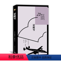 [正版] 星座号 阿德里安 博斯克著 陆洵 译 世纪年度外国小说 法兰西学院小说大奖 人民文学出版社