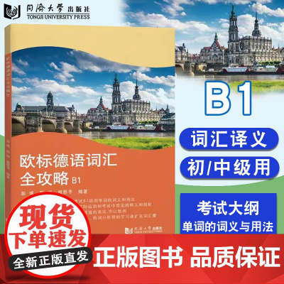 欧标德语词汇全攻略B1 彭彧 德语B1考试 初中级德语学习 同济大学出版社