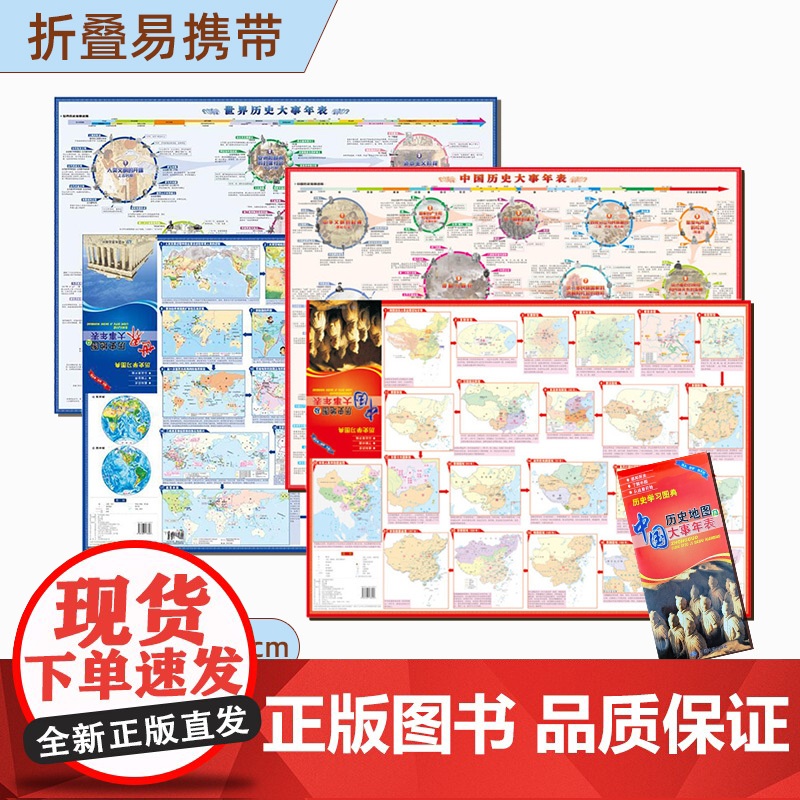 [学生专用]历史学习图典共2张 中国和世界历史地图及大事年表 约84x60cm 双面覆膜耐折防水 历史速记工具书中学高中