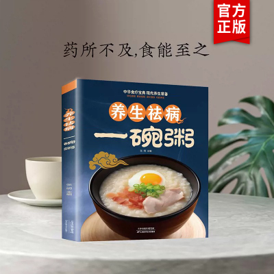 养生祛病一碗粥正版 熬粥秘诀学就会靓粥煮粥佳米食材营养早晨家常好粥道五谷杂粮书籍 养生粥补气养血食谱粥店熬粥食谱书教材