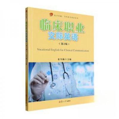 正版新书]临床职业交际英语 第2版史冬梅复旦大学出版社97873091