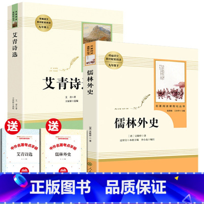 [正版]送考点儒林外史原著艾青诗选九年级上册下册阅读名著人教版无删减完整版初中生阅读书人民教育出版社青少年版文学名著