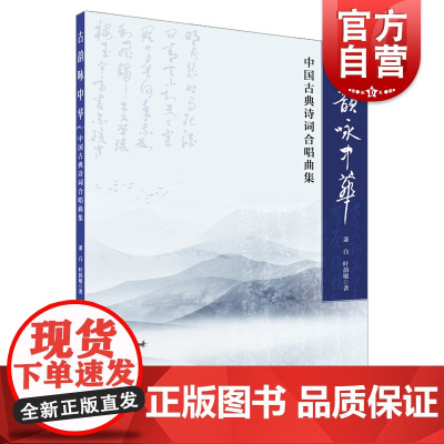 古韵咏中华--中国古典诗词合唱曲集