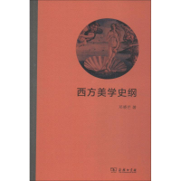 醉染图书西方美学史纲9787100162081