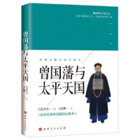 音像曾国藩与太平天国(美)黑尔著