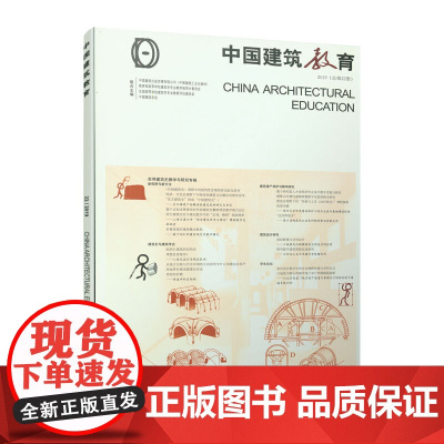 《中国建筑教育》2019(总第22册) 《中国建筑教育》编辑部 编著 中国建筑工业出版社 正版书籍