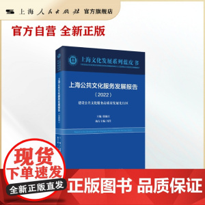 上海公共文化服务发展报告(2022)(上海文化发展系列蓝皮书)