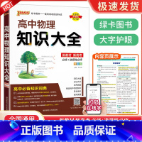 高中地理知识大全 高中通用 [正版]2024新版 PASS高中物理知识大全 高一高二高三基础知识清单公式定律手册 选修