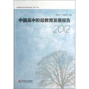 [M]中国高中阶段教育发展报告-9787567502727