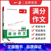 高考英语满分作文 高中通用 [正版]2025高中文言文完全解读全一册必修选择性必修高中语文必背古诗文和文言文高一高二高三