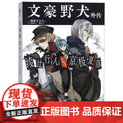 文豪野犬外传 绫辻行人x京极夏彦 朝雾卡夫卡著 异能战斗日本人气动漫画轻小说侦探推理书籍 天闻角川