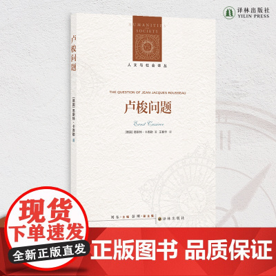 卢梭问题 人文与社会译丛 豆瓣高分 20世纪哲学大师以独到眼光解读卢梭 当代著名史学家彼得·盖伊精心编注 译林正版