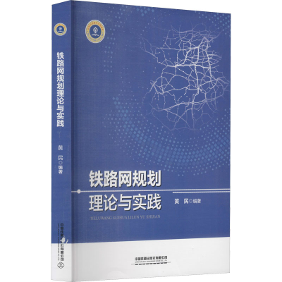 [M]铁路网规划理论与实践 黄民 编 -9787113277857