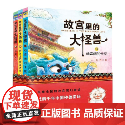 故宫里的大怪兽第六辑全套3册彩图版16-18常怡著畅音阁的卡拉西洋龙的离奇故事毕业了小学生课外阅读书籍三四五六年级课外书