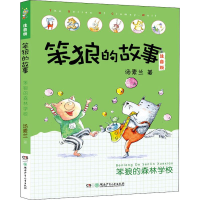 [M]笨狼的森林学校-9787556245819