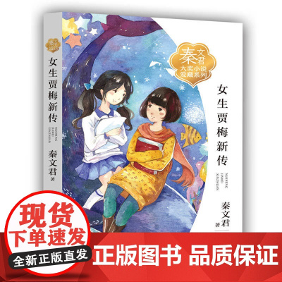 秦文君大奖小说爱藏系列:女生贾梅新传