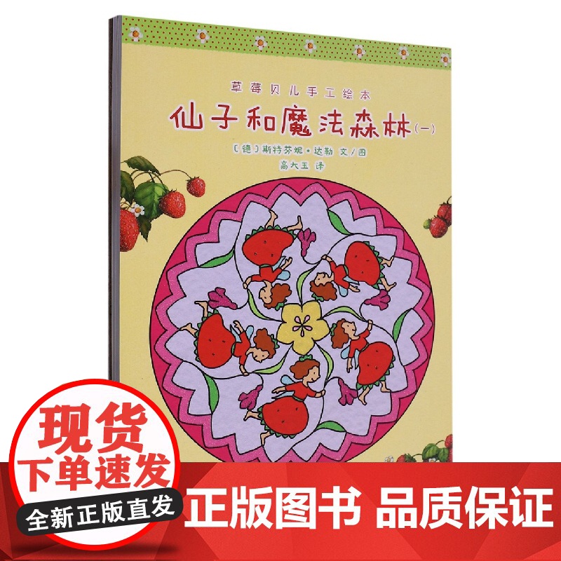 草莓贝儿手工绘本:仙子和魔法森林(全三册)