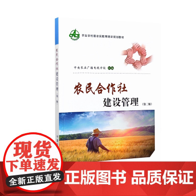 农民合作社建设管理 第二版 9787109241695 中央农业广播电视学校编 中国农业出版社