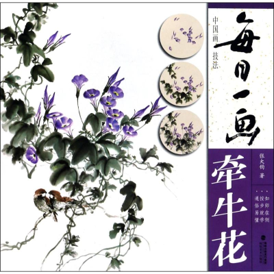 醉染图书中国画技法:牵牛花/每日一画9787539337340