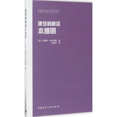 [M]建筑师解读本雅明-9787112203581