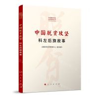[N]中国脱贫攻坚(科左后旗故事)/中国脱贫攻坚县域故事丛书-9787010232140