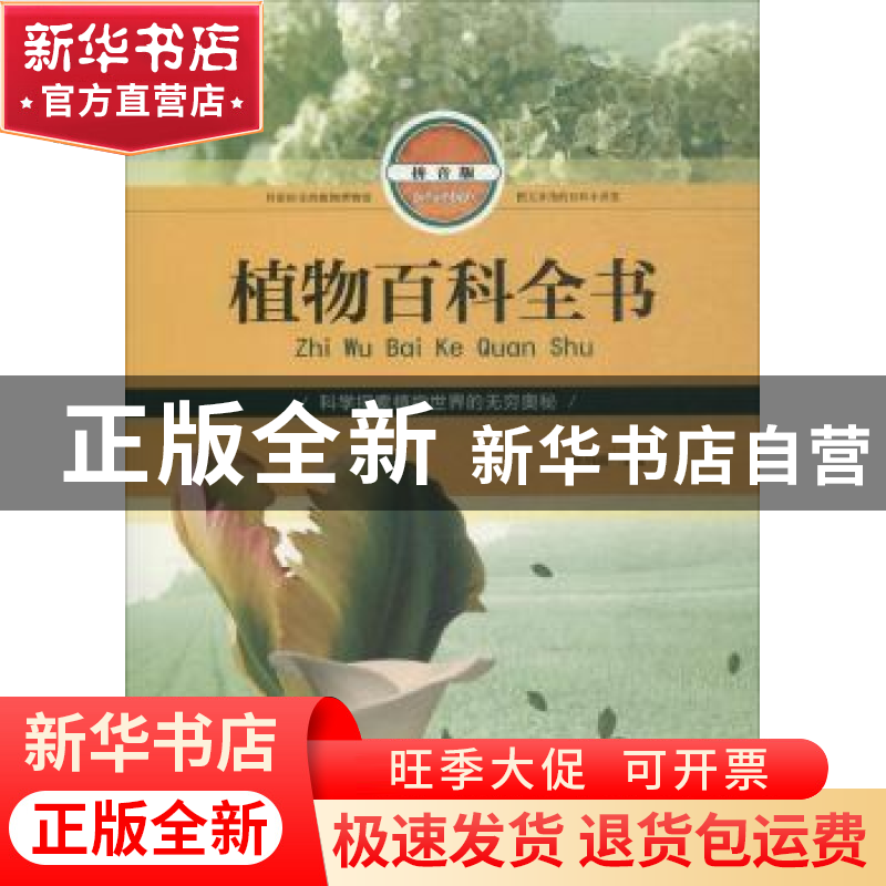正版 植物百科全书:拼音版 梁剑丽主编 北京工艺美术出版社 97875