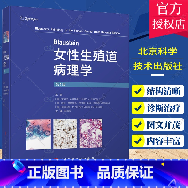 [正版]Blaustein女性生殖道病理学 第7版 薛德彬译 子宫颈癌及其他肿瘤子宫内膜良性病变输卵管及其周围组织疾病