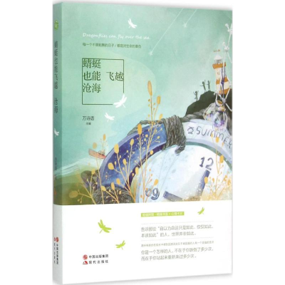 [M]蜻蜓也能飞越沧海-9787514333206