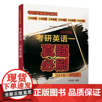 清华正版 考研英语 真题必刷 宋利辉 清华大学出版社 英语 研究生 入学考试 习题集