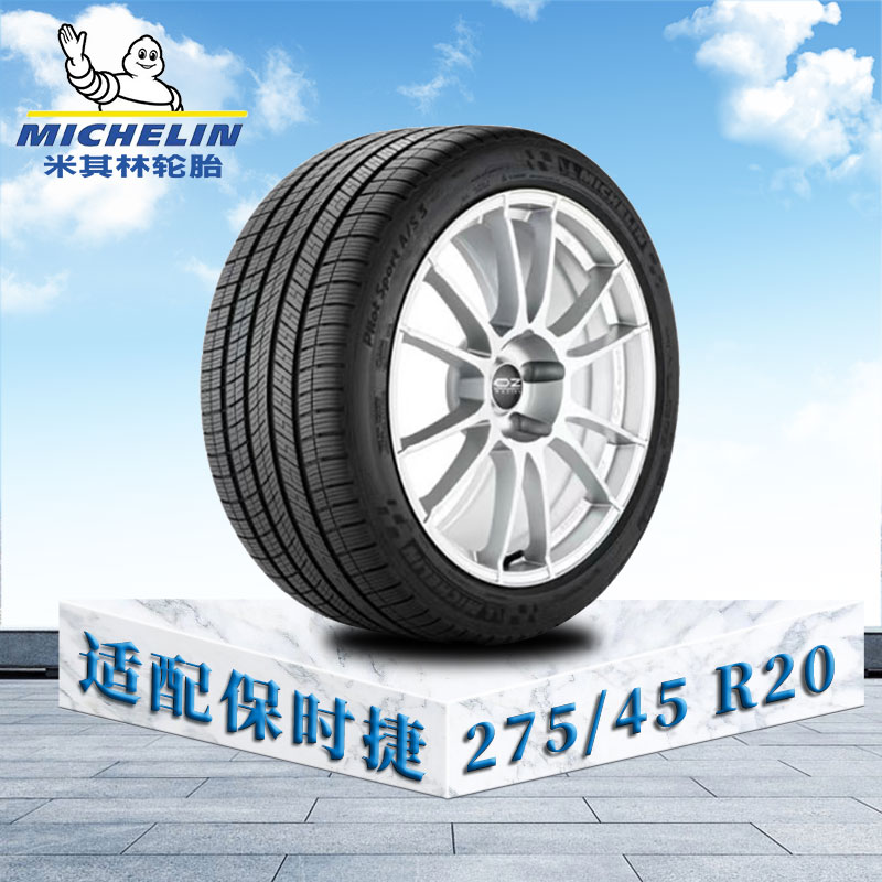 米其林轮胎275/45 R20 110V EXTRA LOAD TL MI竞驰A/S 3 保时捷原配