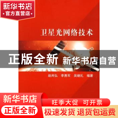 正版 卫星光网络技术 赵尚弘,李勇军,吴继礼编著 科学出版社 97