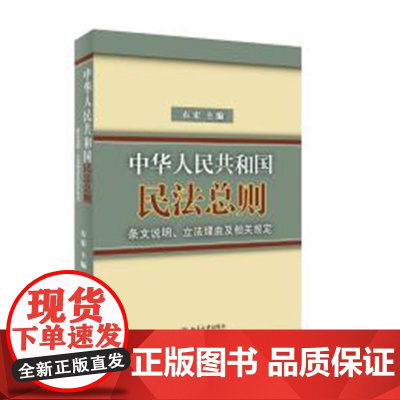 中华人民共和国民法总则条文说明、立法理由及相关规定 全国人大常委会法制工作委员会民法室 北京大学出版社 正版