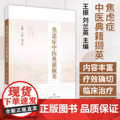 焦虑症中医典籍撷英 王振 刘兰英 主编 适用中医神志病专科医师 药剂师 焦虑症患者等 9787547870808 上海科
