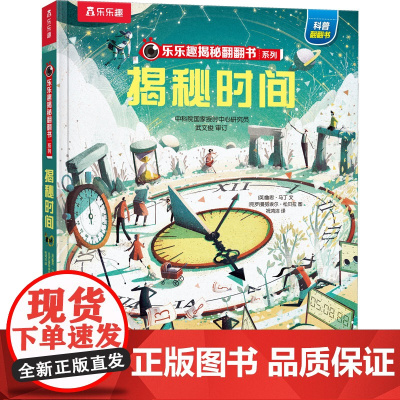 揭秘时间 未来出版社 (英)鲁思·马丁 著 祝鸿洁 译 (克罗)曼努埃尔·松贝拉 绘
