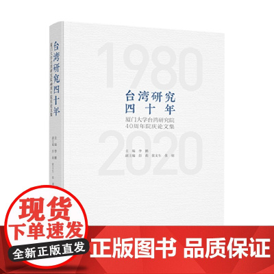 台湾研究四十年 厦门大学台湾研究院40周年院庆论文集 李鹏等 著 社会科学