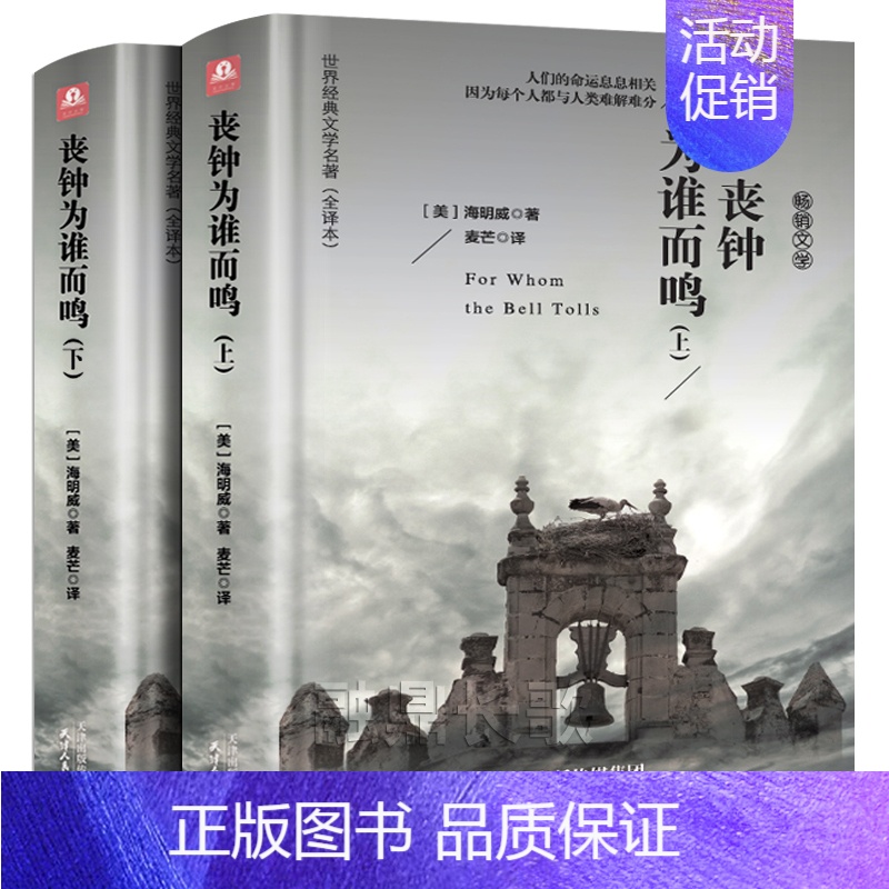 丧钟为谁而鸣(上下册) [正版]丧钟为谁而鸣 上下册 无删减全译本中文完整版 海明威长篇小说作品经典代表作英文原版小说原