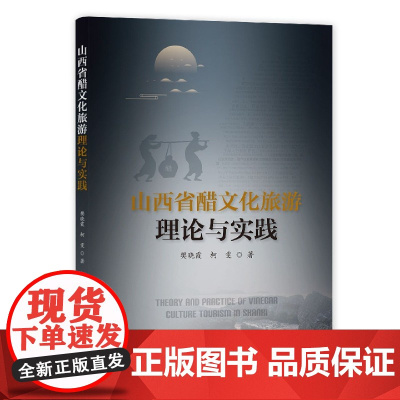 山西省醋文化旅游理论与实践
