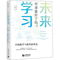 [M]未来学习 你准备好了吗? 在线教学与教育新常态-9787572001116