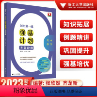 高中数学强基计划考前冲刺 高中通用 [正版]剑指双一流——高中数学强基计划考前冲刺/浙江大学出版社/张欣然/齐龙新/浙大