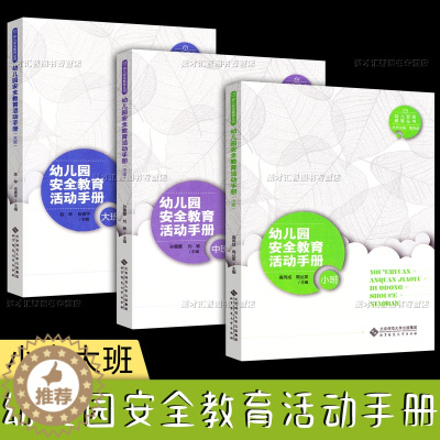 [醉染正版]幼儿园安全教育活动手册小中大班幼儿安全教育丛书意外伤害心理健康消防交通社会居家园所卫生饮食自然灾害防范安全活